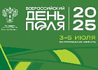 Всероссийский день поля – 2025 Всероссийский день поля – 2025